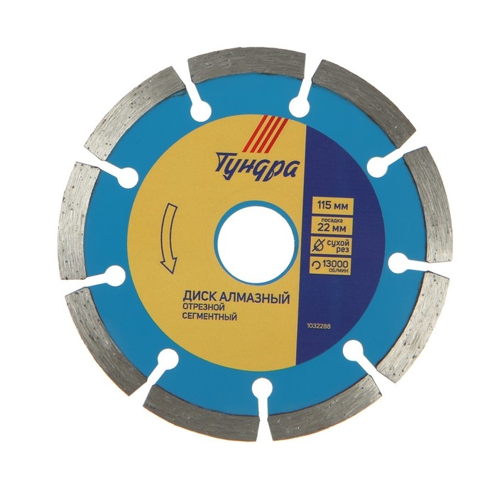 Диск алмазный отрезной ТУНДРА, сегментный, сухой рез, 115 х 22 мм Диск алмазный отрезной ТУНДРА, сегментный, сухой рез, 115 х 22 мм