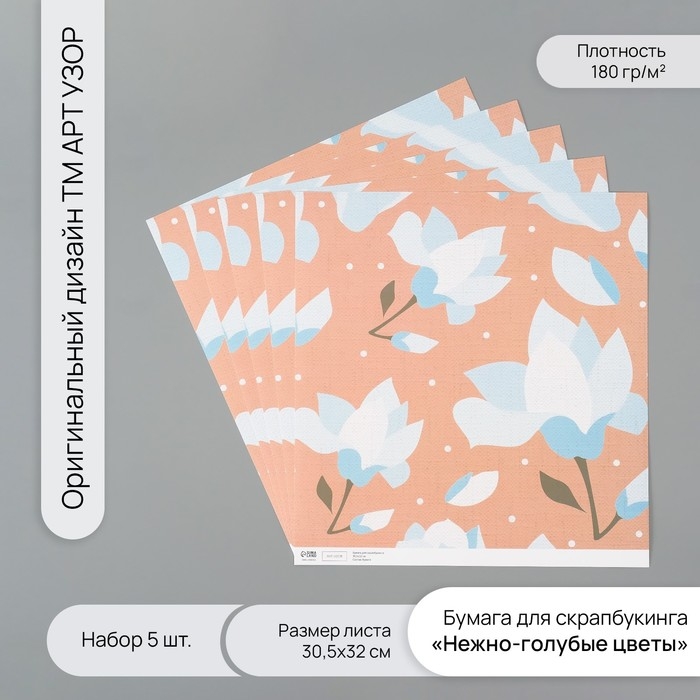 Бумага для скрапбукинга Бумага для скрапбукинга "Нежно-голубые цветы" плотность 180 гр набор 5 шт 30,5х32 см