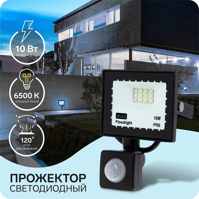 Прожектор светодиодный, 10 Вт, 900 Лм, 6500К, Датчик движения, IP66, Прожектор светодиодный, 10 Вт, 900 Лм, 6500К, Датчик движения, IP66,