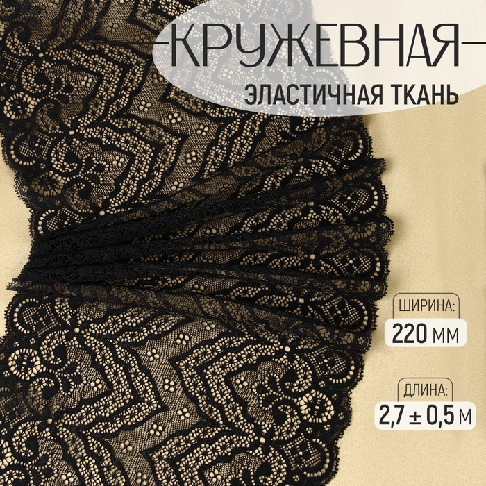 Кружевная эластичная ткань, 220 мм × 2,7 ± 0,5 м, цвет чёрный Кружевная эластичная ткань, 220 мм × 2,7 ± 0,5 м, цвет чёрный
