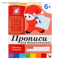 Набор рабочих тетрадей: математика, развитие речи, прописи, уроки грамоты. Подготовительная группа 6+