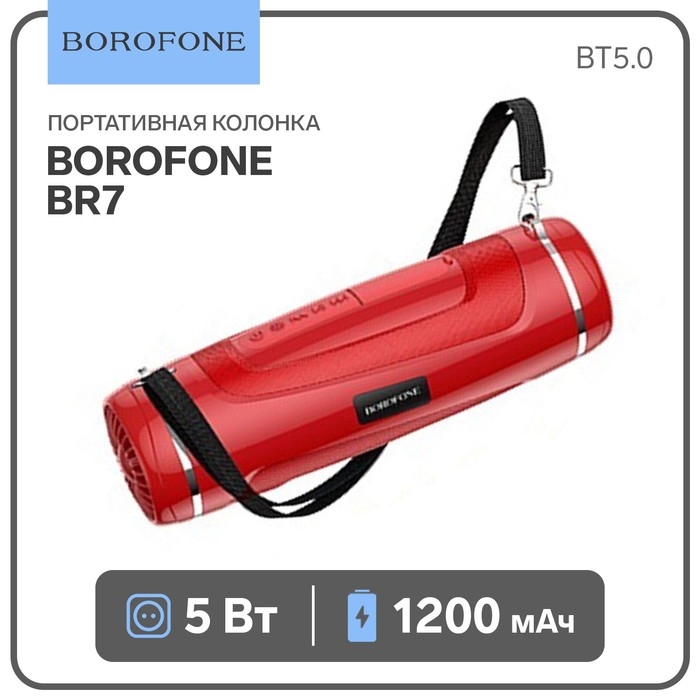 Портативная колонка Borofone BR7, 5 Вт, 1200 мАч, BT5.0, фонарик, красная Портативная колонка Borofone BR7, 5 Вт, 1200 мАч, BT5.0, фонарик, красная