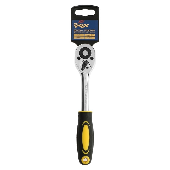 Вороток с трещоткой ТУНДРА, CrV, квадрат 3/8", 2К рукоятка, 24 зуба, 200 мм