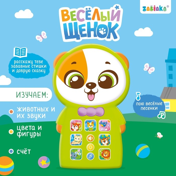 Музыкальный телефончик «Весёлый щенок», звук, свет Музыкальный телефончик «Весёлый щенок», звук, свет