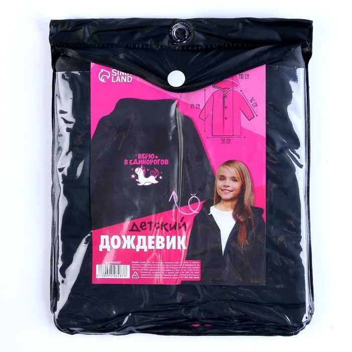 Дождевик детский «Верю в единорогов», рост 120-160 см Дождевик детский «Верю в единорогов», рост 120-160 см