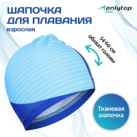 Шапочка для плавания взрослая ONLYTOP, тканевая, обхват 54-60 см