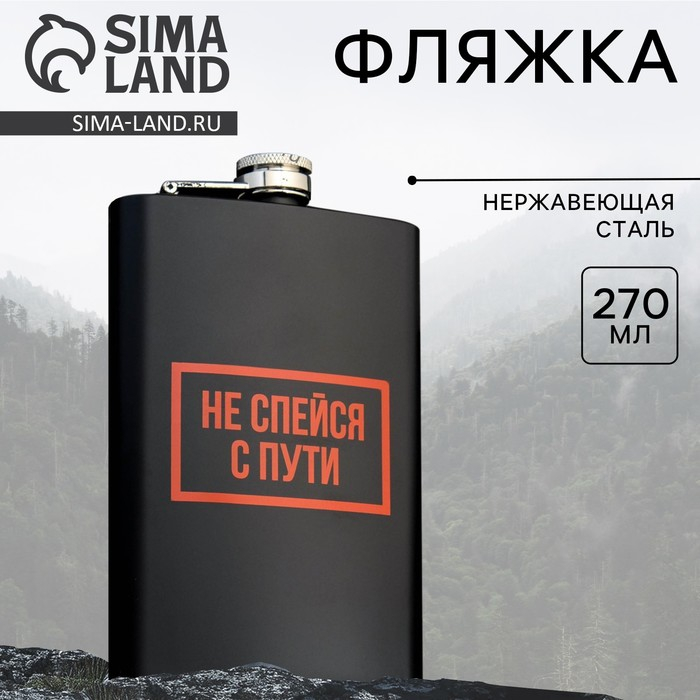 Фляжка «Не спейся», 270 мл Фляжка «Не спейся», 270 мл