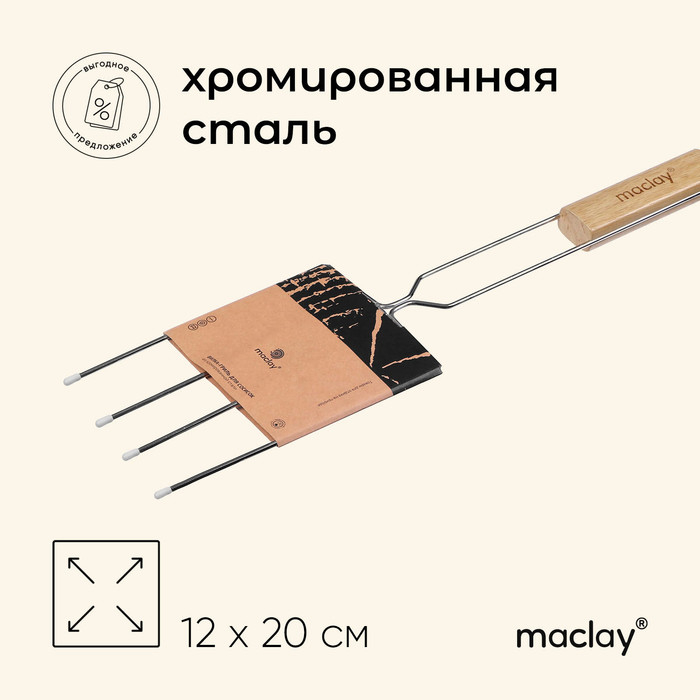 Вилка гриль для сосисок maclay, 12x20 см, хромированная сталь, для мангала Вилка гриль для сосисок maclay, 12x20 см, хромированная сталь, для мангала