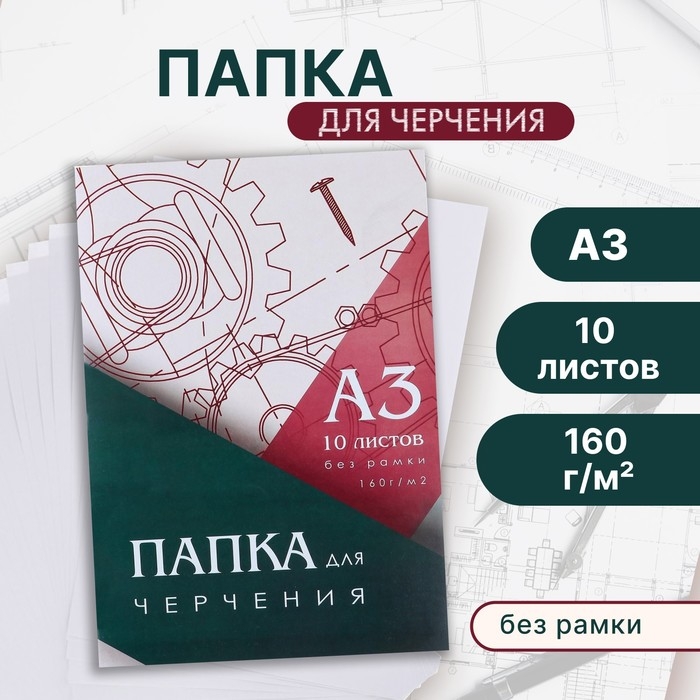 Папка для черчения А3 10 листов Calligrata, 420&times;310 мм, блок 160 м&sup2;