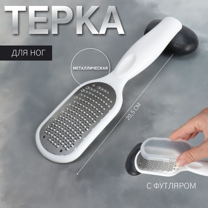 Пилка для ног, металлическая, с футляром, 20,5 см, цвет белый Пилка для ног, металлическая, с футляром, 20,5 см, цвет белый