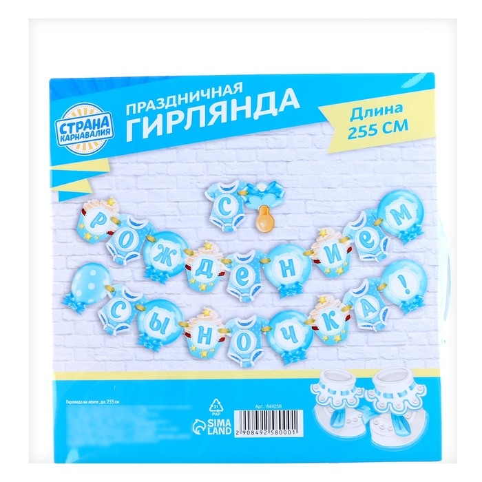 Гирлянда &laquo;С рождением сыночка!&raquo;