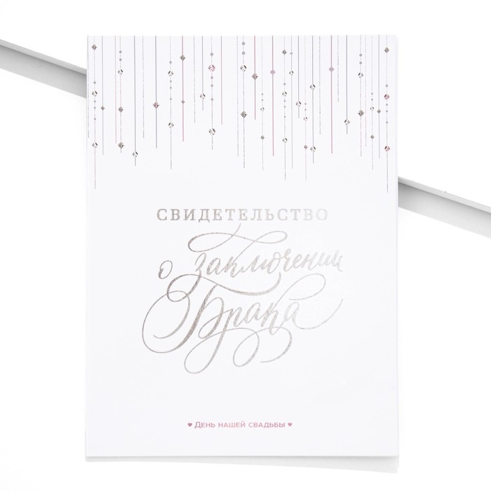 Свидетельство о заключении брака  Свидетельство о заключении брака "Белое с кристаллами" тиснение, 23,5 х 31,3 см.