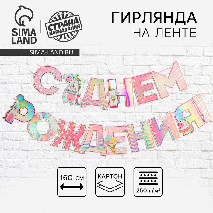 Гирлянда голография на ленте «С Днем Рождения», длина 160 см Гирлянда голография на ленте «С Днем Рождения», длина 160 см