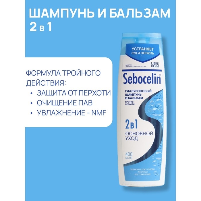Гиалуроновый шампунь и бальзам  Librederm 2в1 против перхоти SEBOCELIN Основной уход 400 мл Гиалуроновый шампунь и бальзам  Librederm 2в1 против перхоти SEBOCELIN Основной уход 400 мл