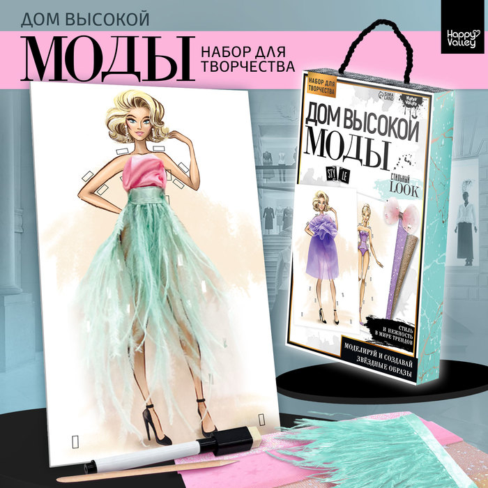 Набор для творчества «Дом высокой моды», стильный look Набор для творчества «Дом высокой моды», стильный look