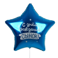Воздушный шар фольгированный 31" "Сынок", звезда, набор 3 шт.