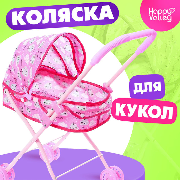 Коляска для кукол «Облачка» универсальная, металлический каркас Коляска для кукол «Облачка» универсальная, металлический каркас