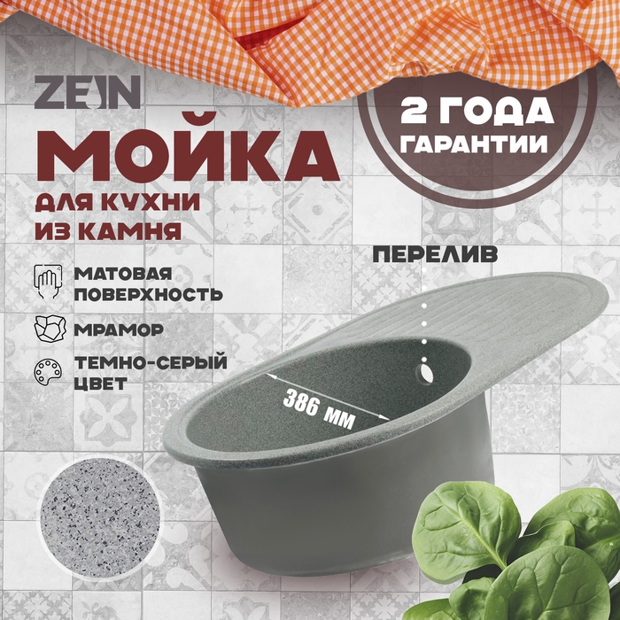 Мойка для кухни из камня ZEIN 11/Q8, 720 х 455 мм, овальная, перелив, цвет темно-серый Мойка для кухни из камня ZEIN 11/Q8, 720 х 455 мм, овальная, перелив, цвет темно-серый