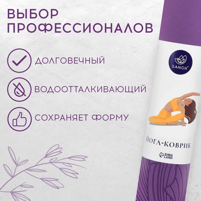 Коврик для йоги Sangh Flowers, 183х61х0,6 см, цвет фиолетовый Коврик для йоги Sangh Flowers, 183х61х0,6 см, цвет фиолетовый