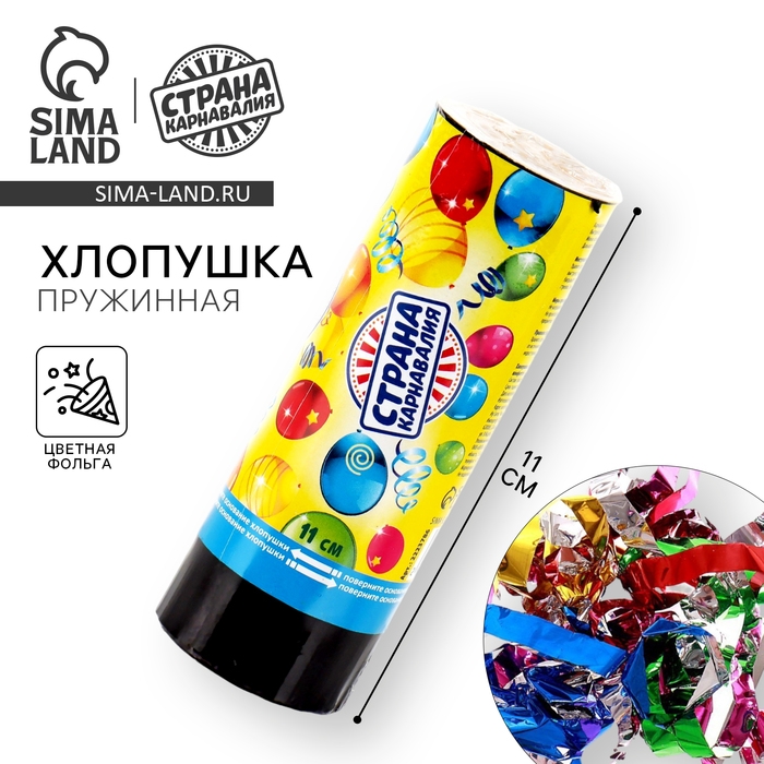 Хлопушка пружинная «Страна Карнавалия», конфетти, фольга, серпантин, 11 см Хлопушка пружинная «Страна Карнавалия», конфетти, фольга, серпантин, 11 см