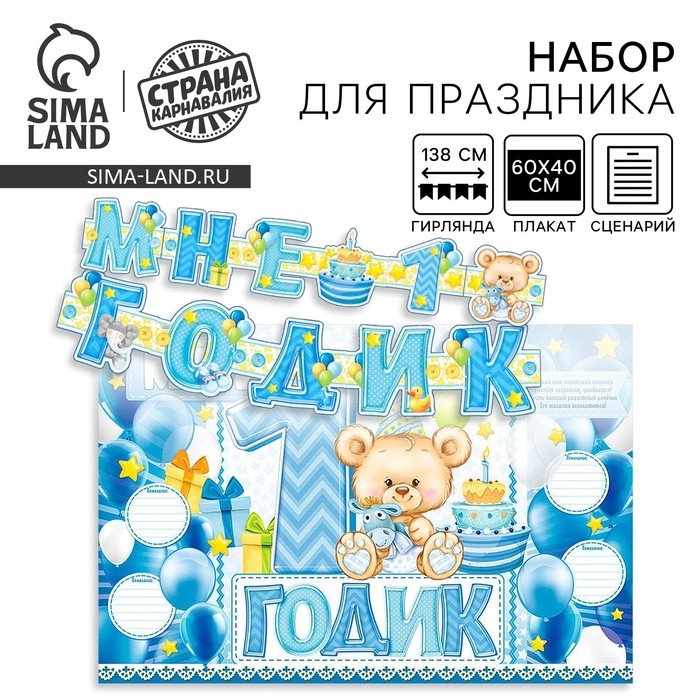 Гирлянда, плакат и сценарий для проведения праздника Гирлянда, плакат и сценарий для проведения праздника "Мне 1 годик", 250 гр/кв.м