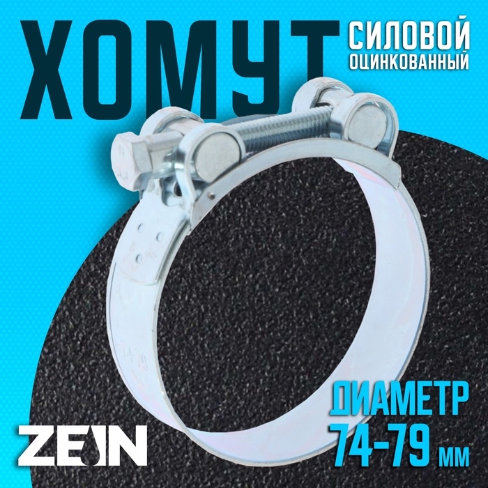 Хомут силовой ZEIN engr, диаметр 74-79 мм, ширина 24 мм, оцинкованный Хомут силовой ZEIN engr, диаметр 74-79 мм, ширина 24 мм, оцинкованный