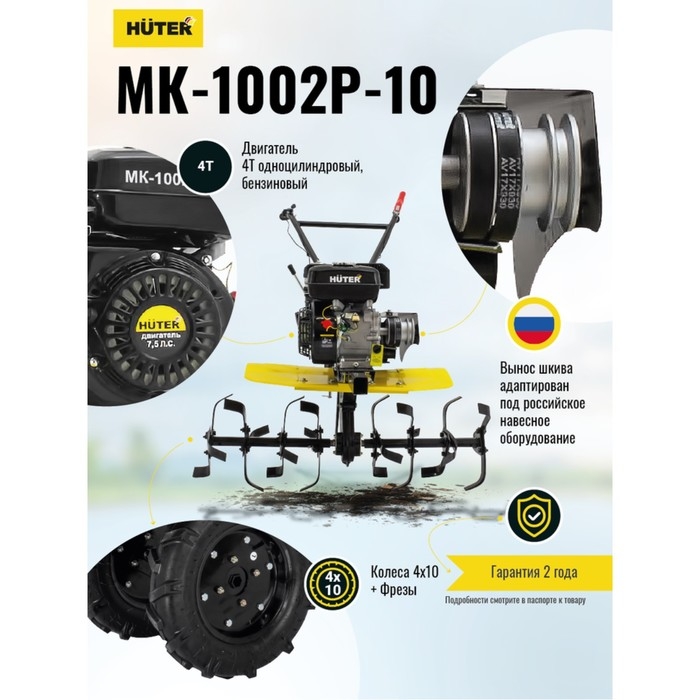 Мотоблок Huter МК-1002Р-10, 7.5 л.с., чугунный редуктор, шир./гл. 100/30 см, ск. 2/1, 4х10 Мотоблок Huter МК-1002Р-10, 7.5 л.с., чугунный редуктор, шир./гл. 100/30 см, ск. 2/1, 4х10"