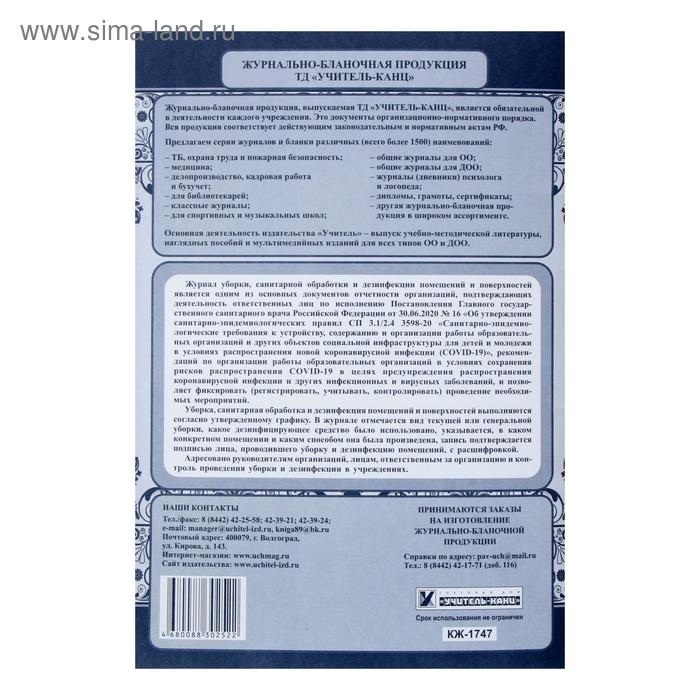 Журнал уборки, санитарной обработки и дезинфекции помещений и поверхностей 24 листа, блок писчая бумага 60 г/м²