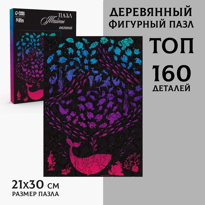 Пазл деревянный фигурный «Рыбы. Тайны океана», 160 элементов Пазл деревянный фигурный «Рыбы. Тайны океана», 160 элементов