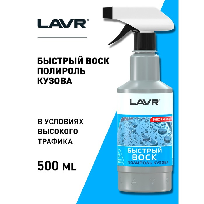 Быстрый воск LAVR, 500 мл, триггер Ln1448 Быстрый воск LAVR, 500 мл, триггер Ln1448