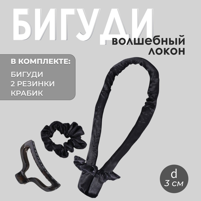 Набор для завивки «Волшебный локон», 4 предмета: бигуди, резинки - 2 шт, крабик, цвет чёрный Набор для завивки «Волшебный локон», 4 предмета: бигуди, резинки - 2 шт, крабик, цвет чёрный