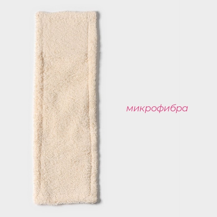 Насадка для плоской швабры Доляна «Пастель», микрофибра, 42×12 см, цвет бежевый Насадка для плоской швабры Доляна «Пастель», микрофибра, 42×12 см, цвет бежевый