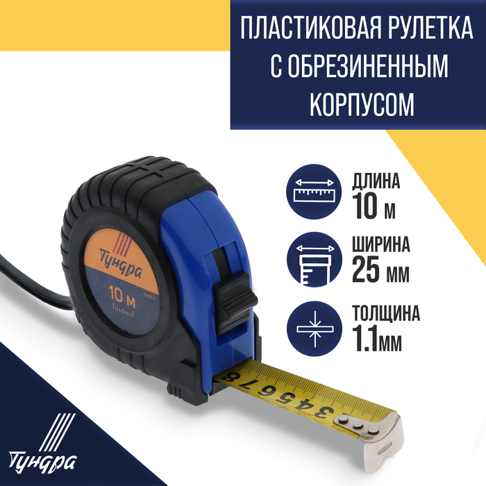 Рулетка ТУНДРА, обрезиненный корпус, 10 м х 25 мм Рулетка ТУНДРА, обрезиненный корпус, 10 м х 25 мм