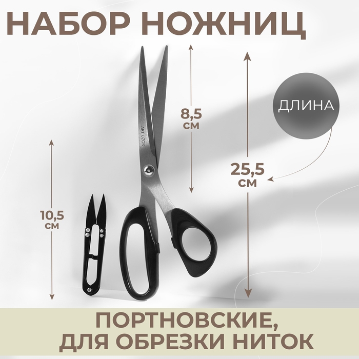 Набор ножниц: портновские 10 Набор ножниц: портновские 10", 25,5 см, для обрезки ниток 10,5 см, цвет чёрный