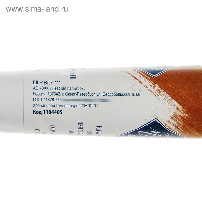 Краска масляная в тубе 46 мл, ЗХК  Краска масляная в тубе 46 мл, ЗХК "Мастер-класс", сиена натуральная, 1104405