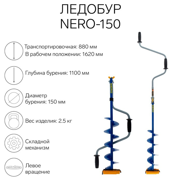 Ледобур NERO-150, L-шнека 0.5 м, L-транспортировочная 0.88 м, L-рабочая 1.1 м, 2.5 кг Ледобур NERO-150, L-шнека 0.5 м, L-транспортировочная 0.88 м, L-рабочая 1.1 м, 2.5 кг