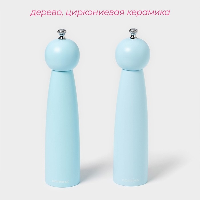 Набор мельниц для специй  Набор мельниц для специй "Облако" 2 шт. 27см, цвет голубой