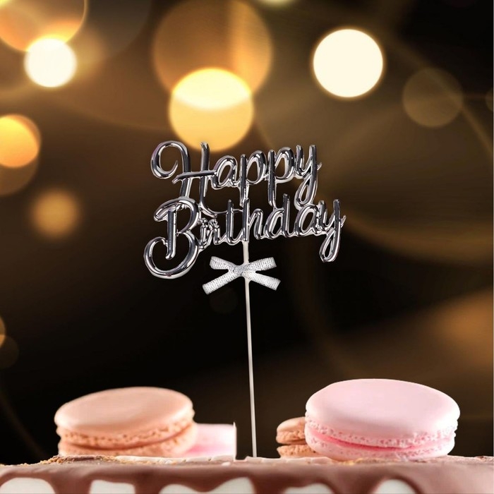 Топпер &laquo;С днём рождения&raquo;, цвет серебро