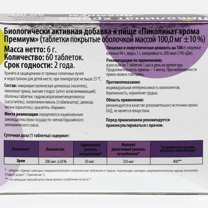 Пиколинат хрома Премиум, 60 таблеток Пиколинат хрома Премиум, 60 таблеток
