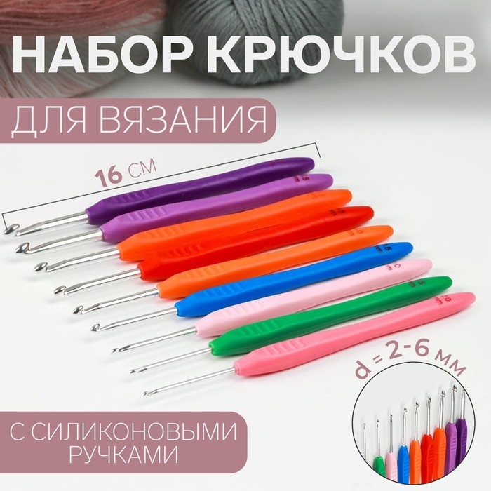 Набор крючков для вязания, d = 2-6 мм, 16 см, 9 шт, цвет разноцветный Набор крючков для вязания, d = 2-6 мм, 16 см, 9 шт, цвет разноцветный