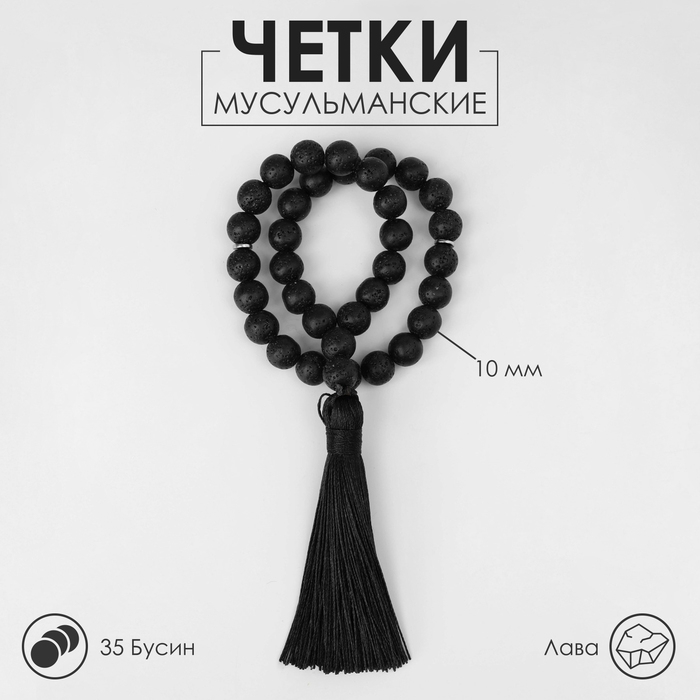 Чётки мусульманские шар №10 «Лава», 35 бусин с перемычками Чётки мусульманские шар №10 «Лава», 35 бусин с перемычками