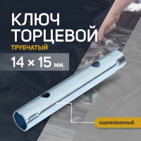 Ключ торцевой трубчатый ТУНДРА, оцинкованный, 14 х 15 мм