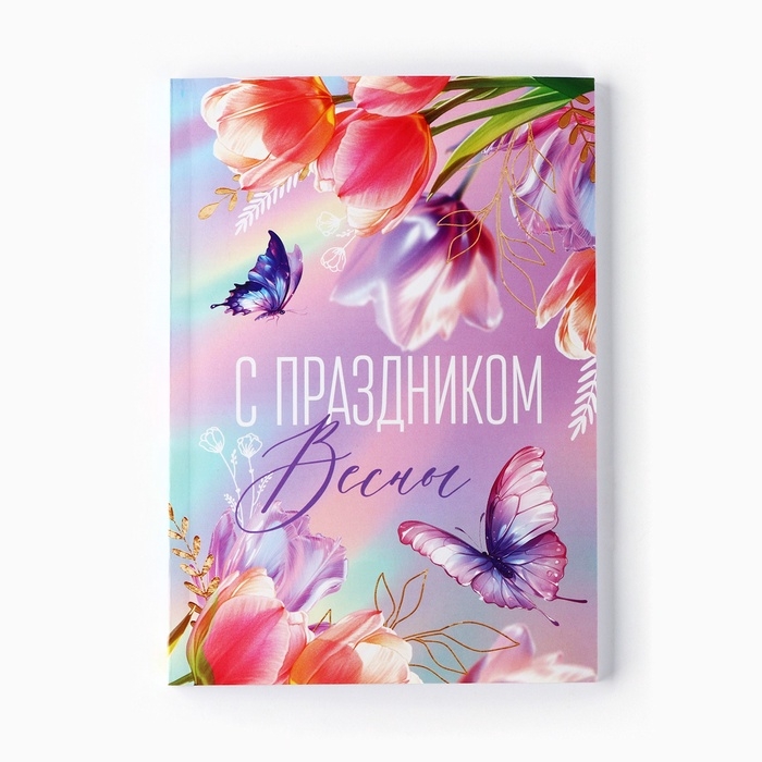 Ежедневник в точку А5, 64 л Ежедневник в точку А5, 64 л "С праздником весны"