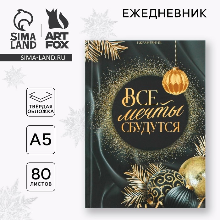 Новый год. Ежедневник классический 7БЦ А5, 80 л «Все мечты сбудутся» Новый год. Ежедневник классический 7БЦ А5, 80 л «Все мечты сбудутся»