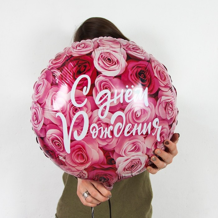 Шар фольгированный 18" &laquo;С днём рождения!&raquo;, симфония роз, круг, 1 шт. в упаковке