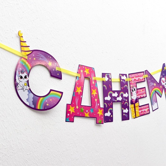Гирлянда на ленте «С Днем Рождения!», радужный котик, длина 250 см Гирлянда на ленте «С Днем Рождения!», радужный котик, длина 250 см