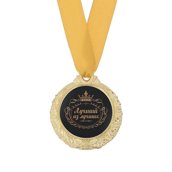 Медаль мужская &laquo;Лучший из лучших&raquo;, d=4 см.