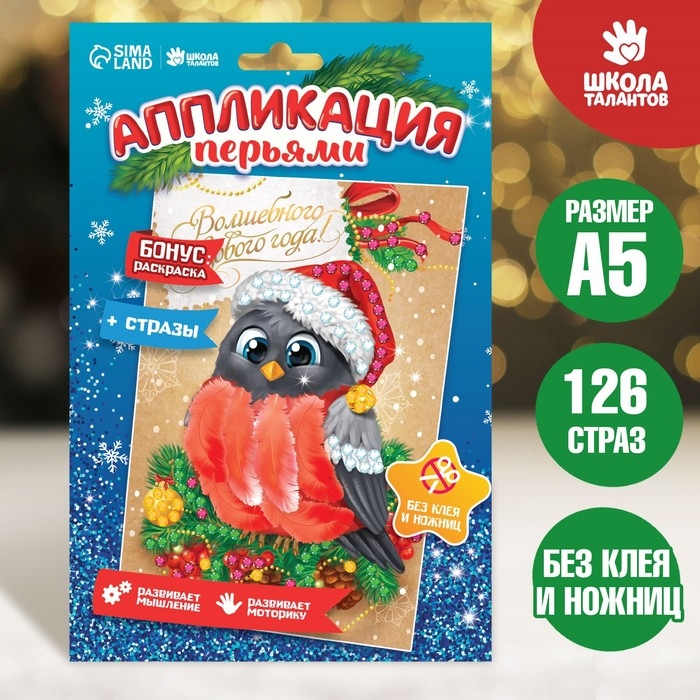 Аппликация на новый год перьями и стразами «Снегирь», новогодний набор для творчества Аппликация на новый год перьями и стразами «Снегирь», новогодний набор для творчества