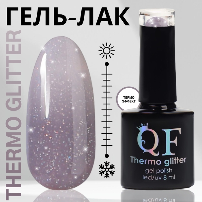 Гель лак для ногтей &laquo;THERMO GLITTER&raquo;, 3-х фазный, 8 мл, LED/UV, цвет (666)