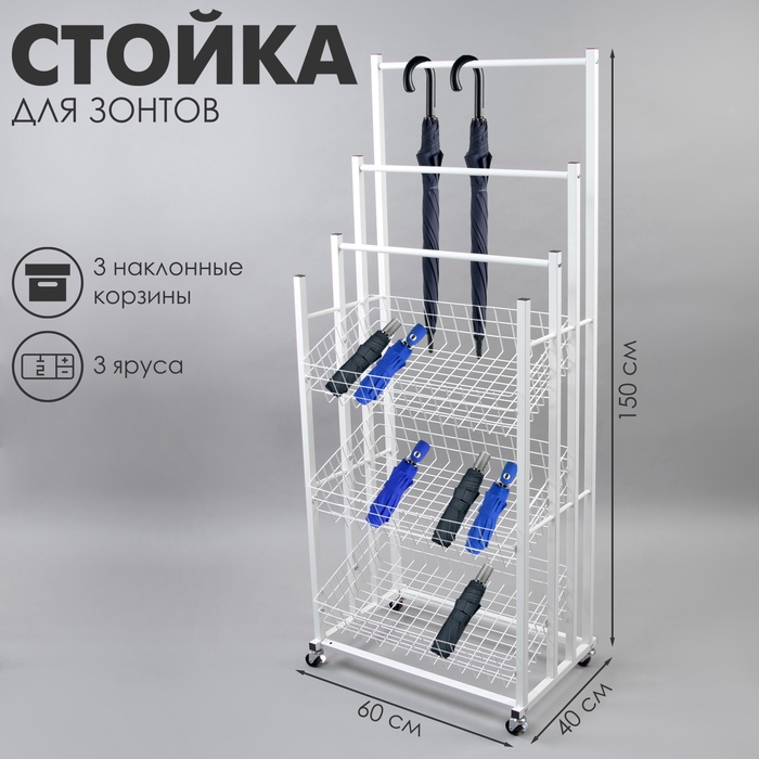 Стойка под зонты, разборная, 3 наклонные корзины, 3 яруса, 60×40×150 см, цвет белый Стойка под зонты, разборная, 3 наклонные корзины, 3 яруса, 60×40×150 см, цвет белый